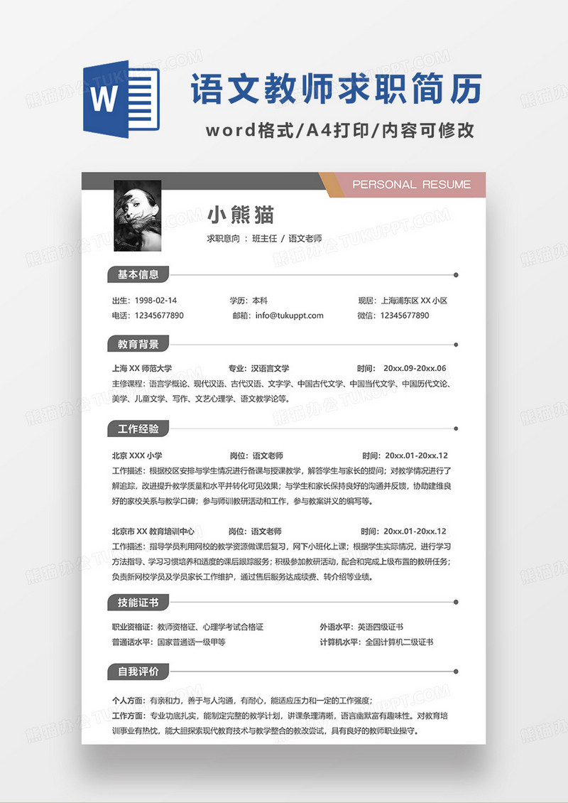 粉色拼色语文老师求职简历WORD模板