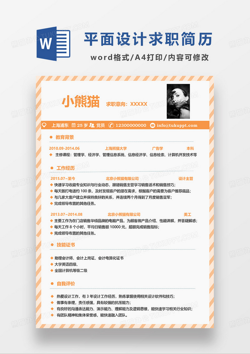 黄色简约平面设计求职简历WORD模板
