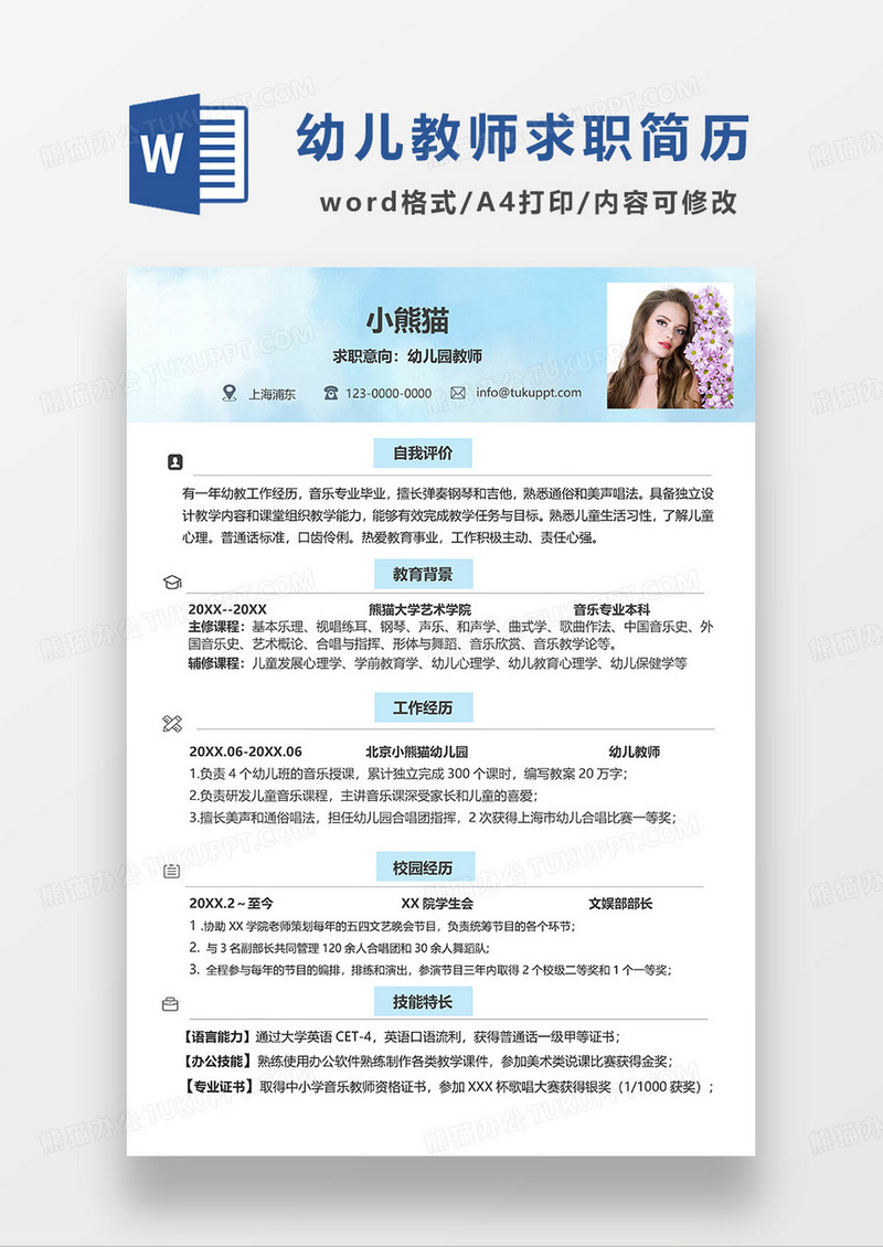 蓝色清新幼儿园教师求职简历WORD模板
