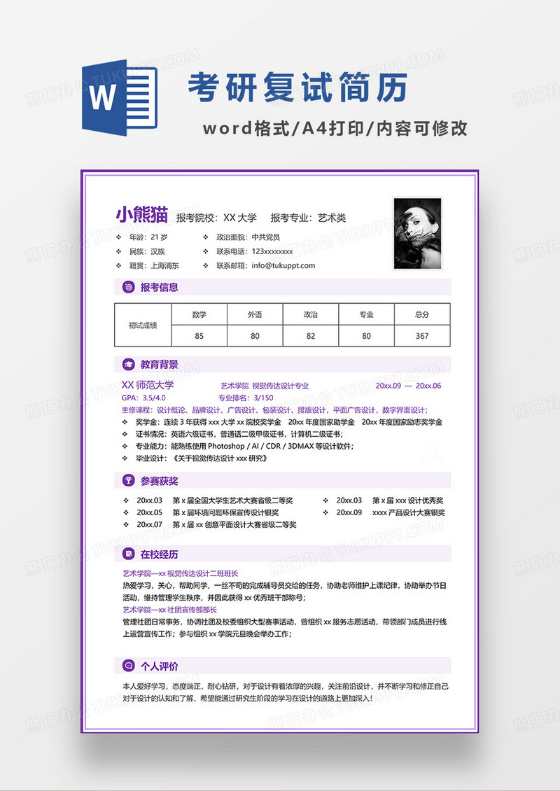 紫色简洁考研复试 艺术类考研复试简历WORD模板
