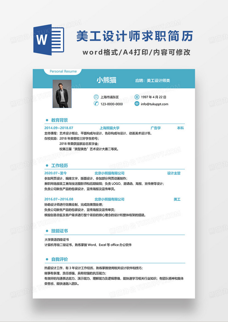 蓝色简约美工设计师求职简历WORD模板