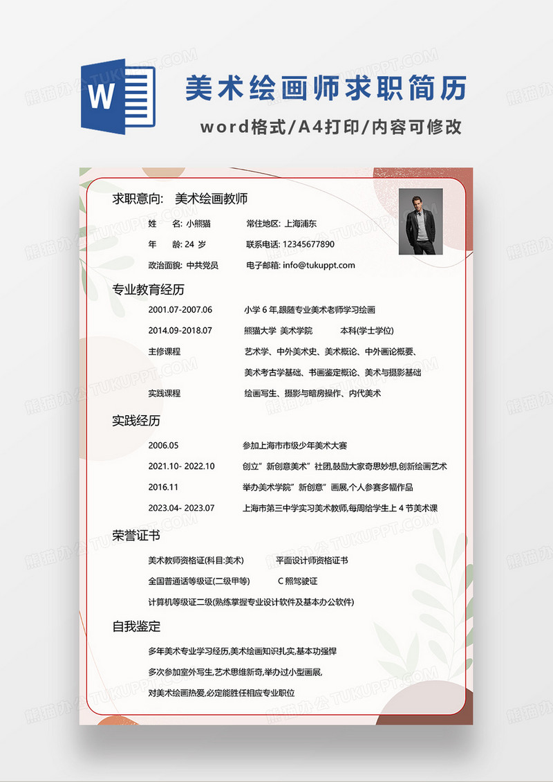 莫兰迪色简约美术绘画教师求职简历WORD模板