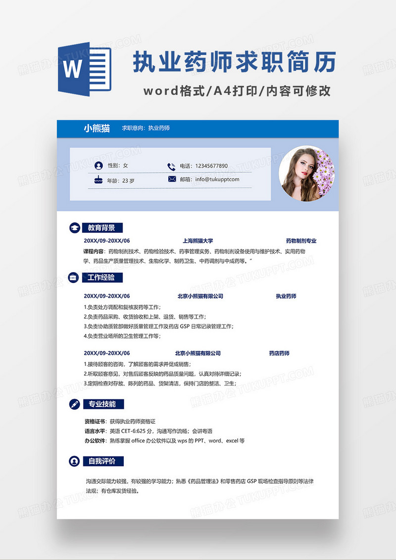 蓝色简约执业药师求职简历WORD模板