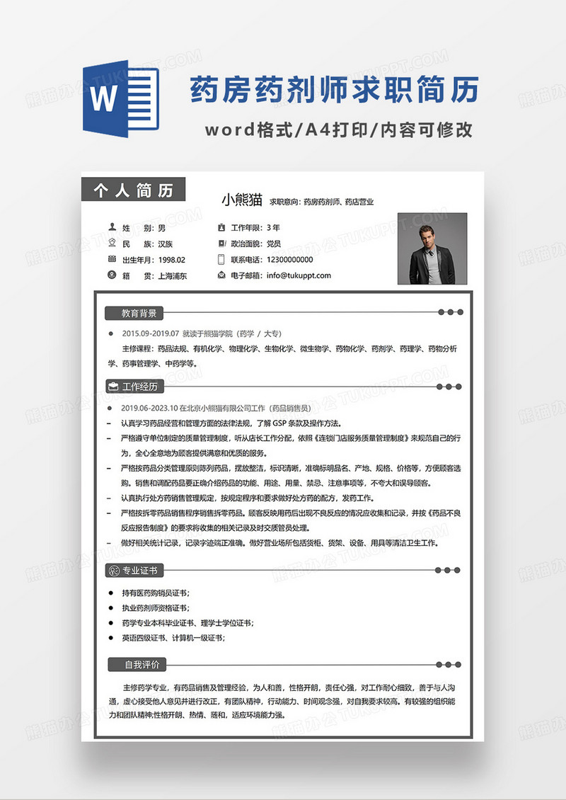 深灰色简洁药房药剂师药店营业求职简历WORD模板