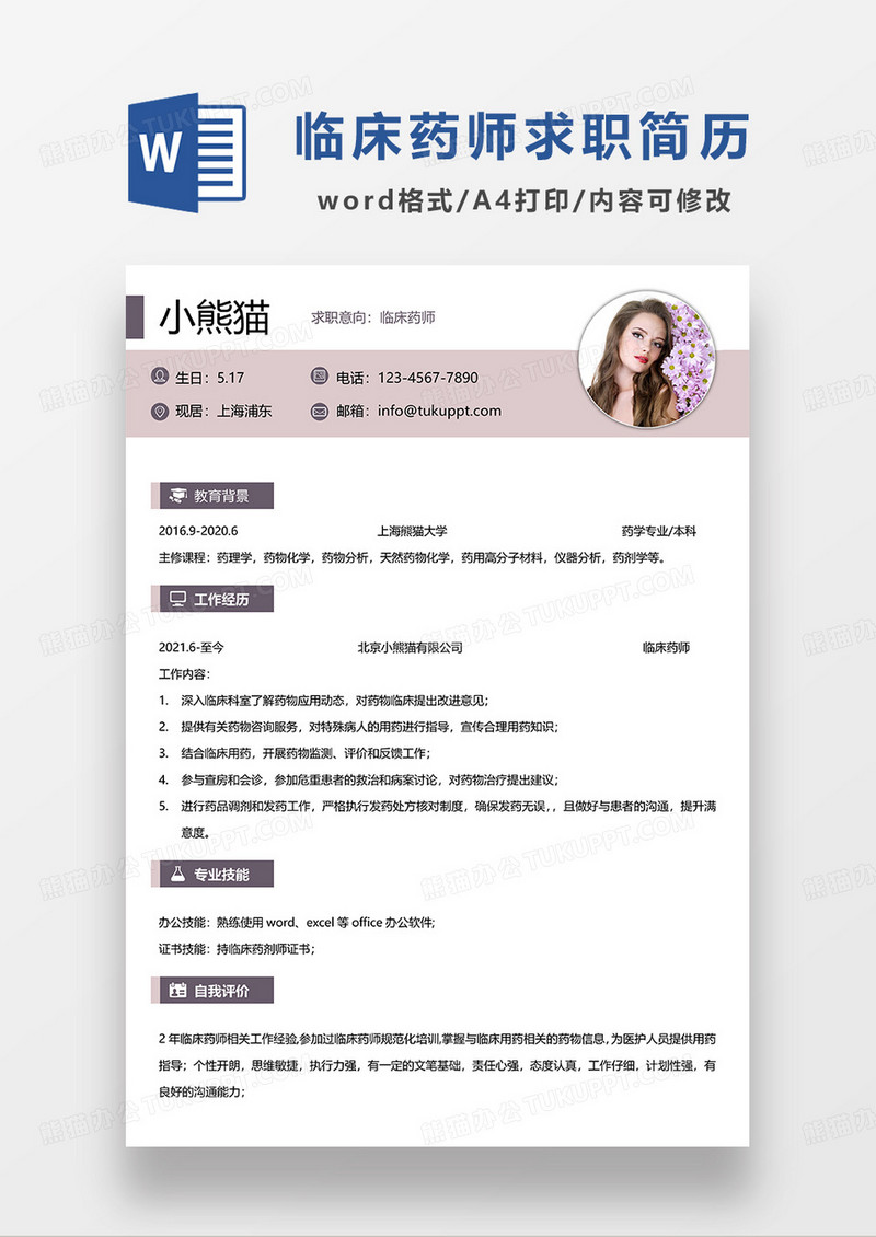粉色简约临床药师求职简历WORD模板