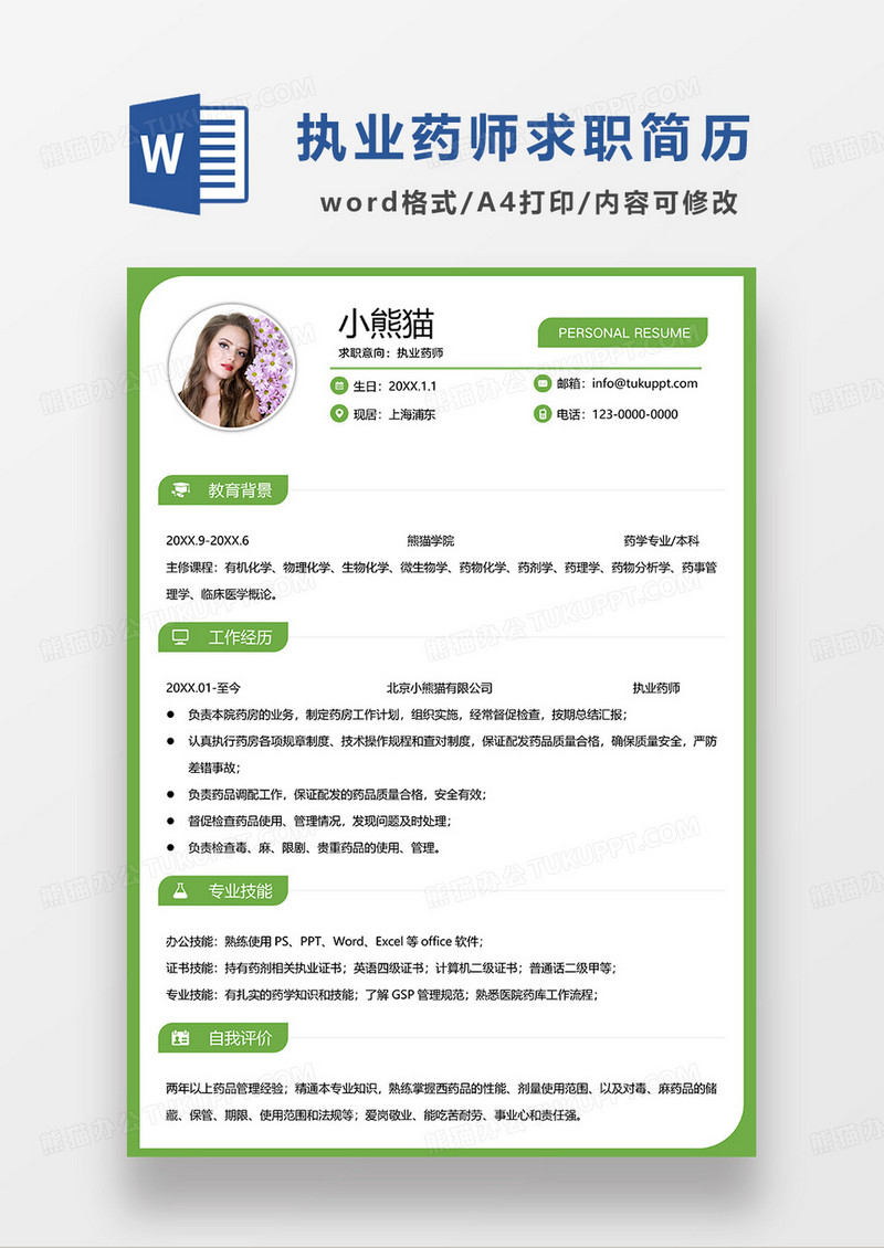 绿色简约执业药师求职简历WORD模板