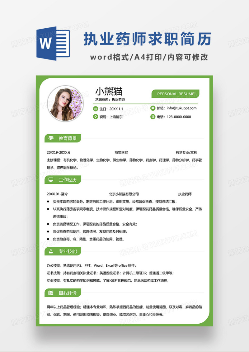 绿色简约执业药师求职简历WORD模板