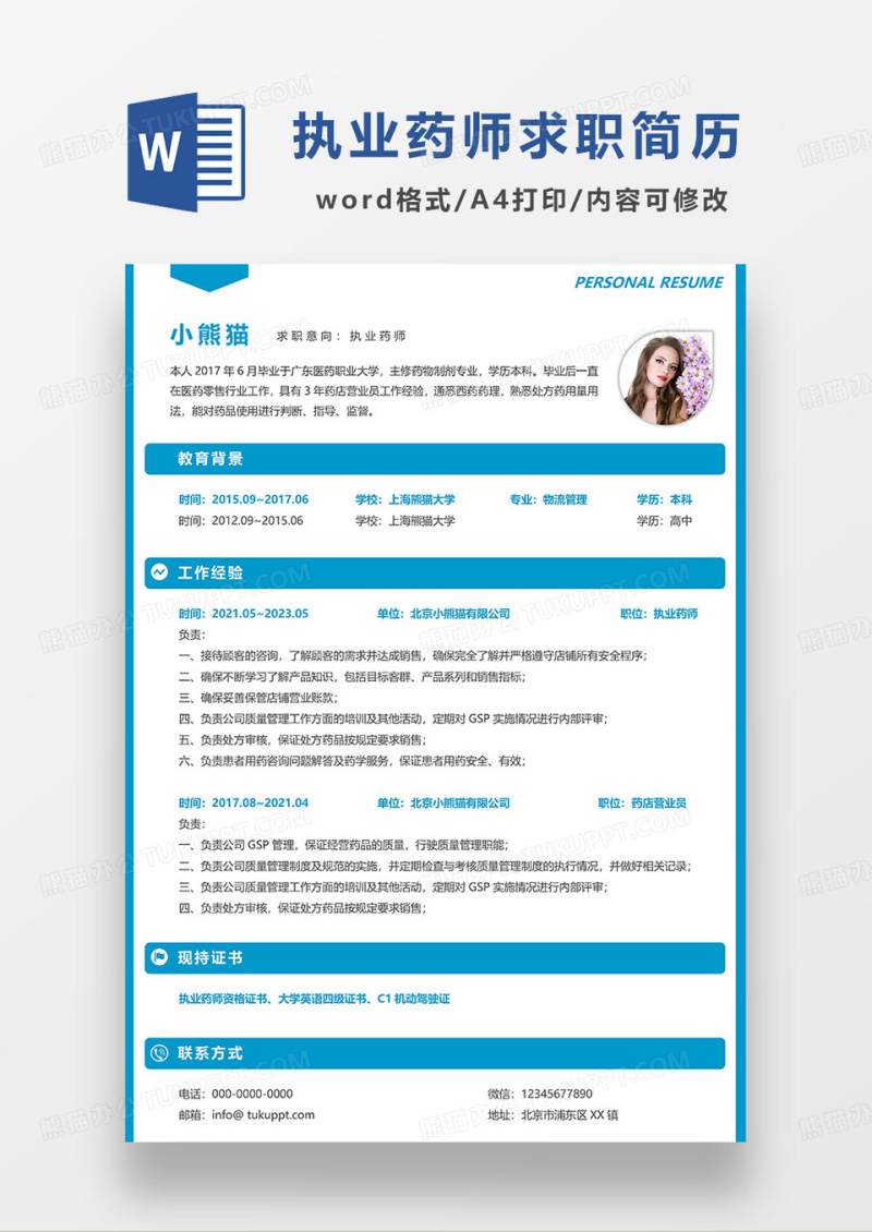 蓝色简洁执业药师求职简历WORD模板
