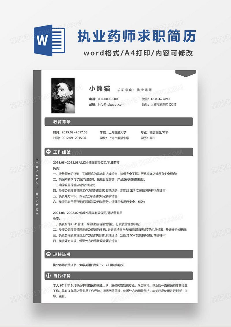 深灰色简洁职业药师求职简历WORD模板