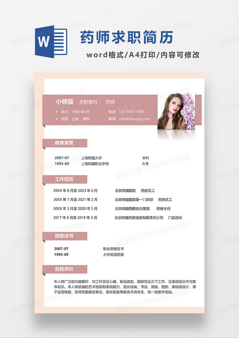 粉黄拼色药师求职简历WORD模板