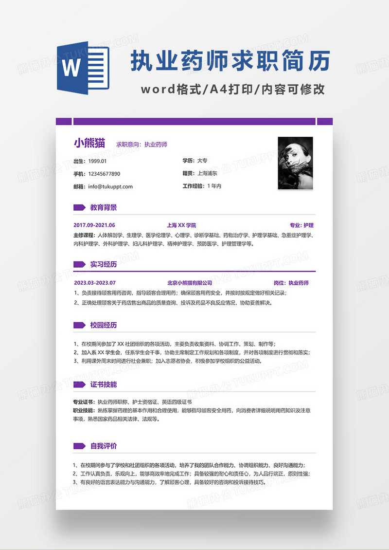 紫色简洁执业药师求职简历WORD模板