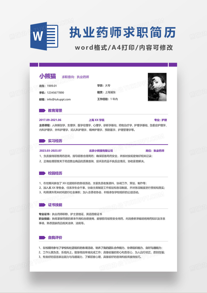 紫色简洁执业药师求职简历WORD模板