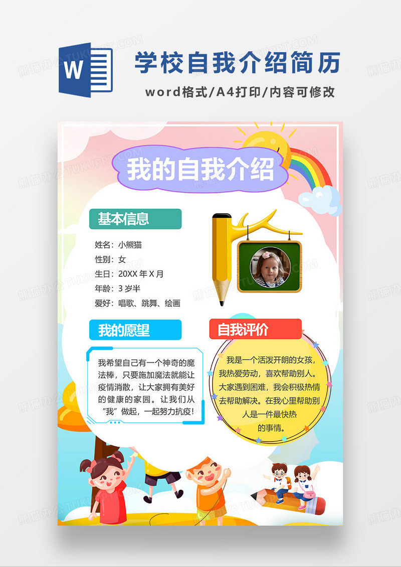 彩色清新幼儿入园自我介绍WORD模板