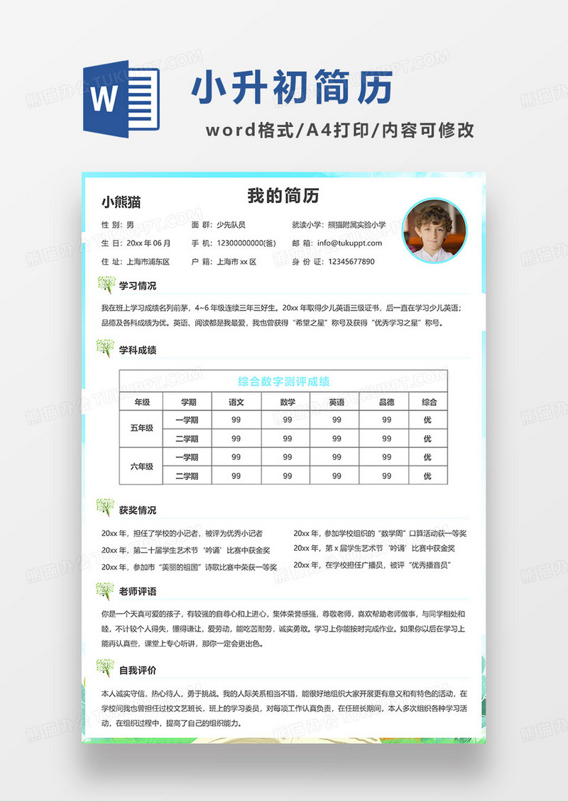 蓝色简洁小升初简历WORD模板