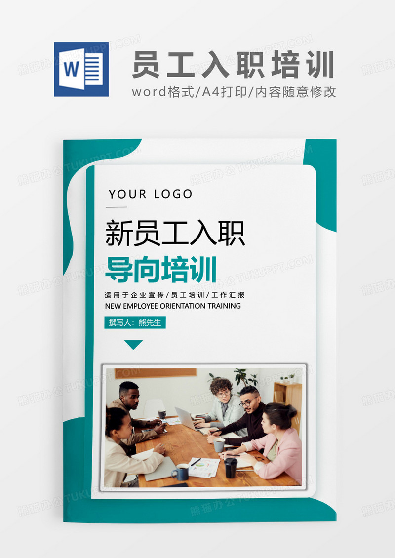 绿色简约新员工入职导向培训WORD模板