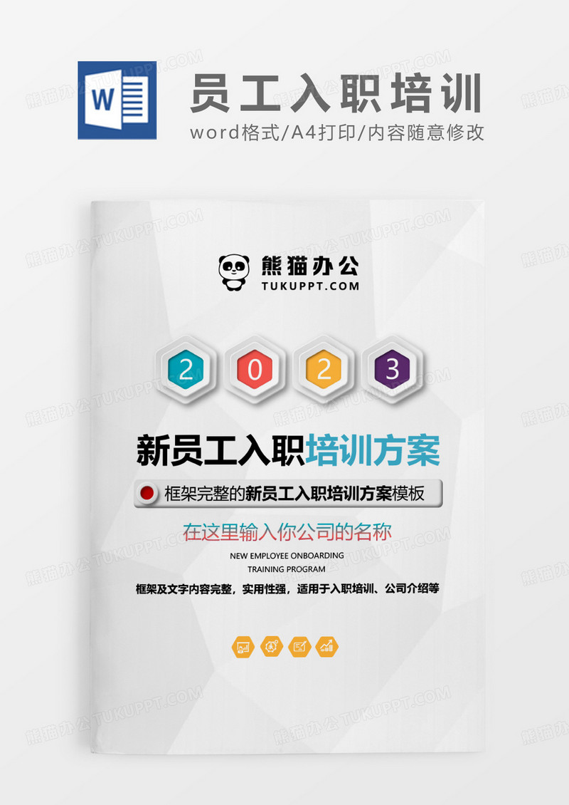  灰色简约新员工入职培训方案WORD模板