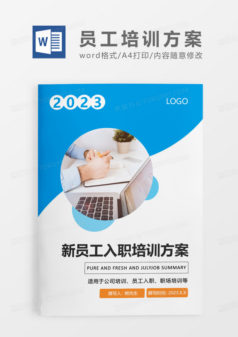 蓝色简约新员工入职培训方案WORD模板