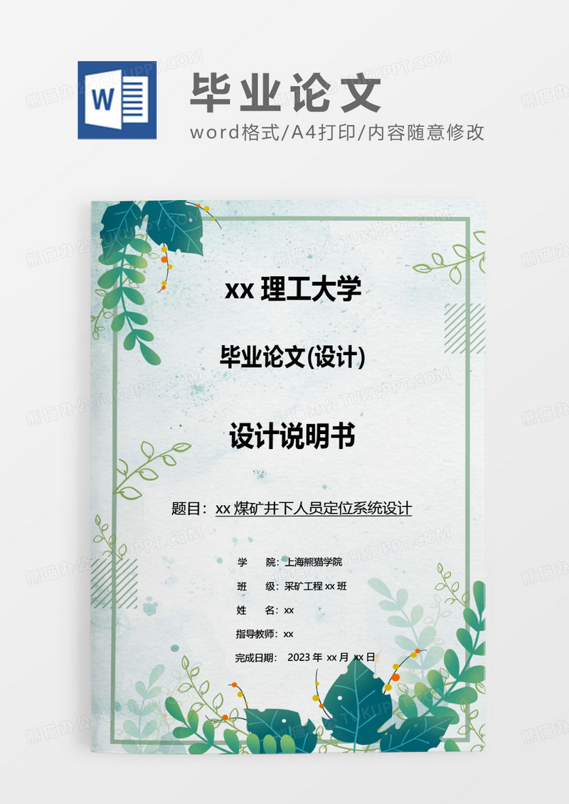 绿色清新毕业论文WORD模板