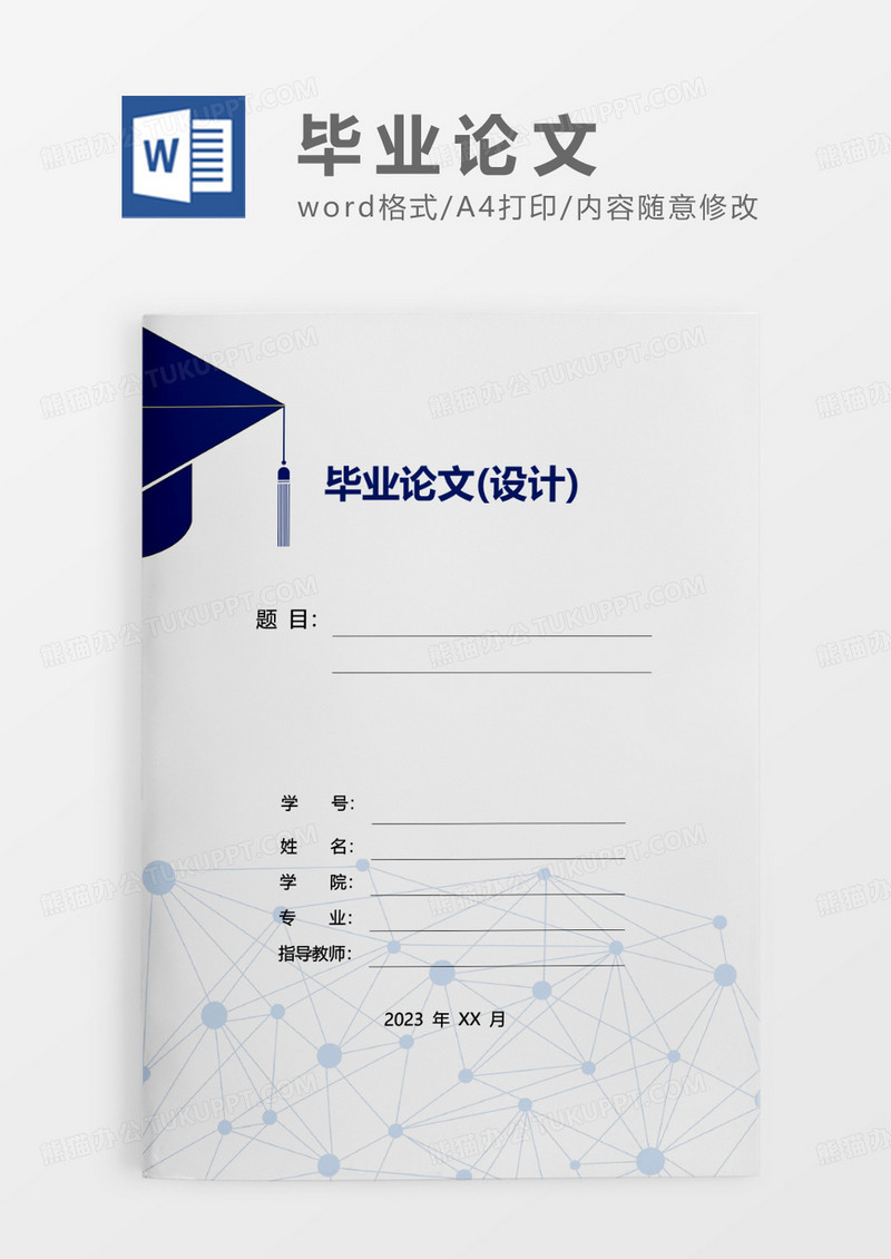 蓝色简约毕业论文设计WORD模板