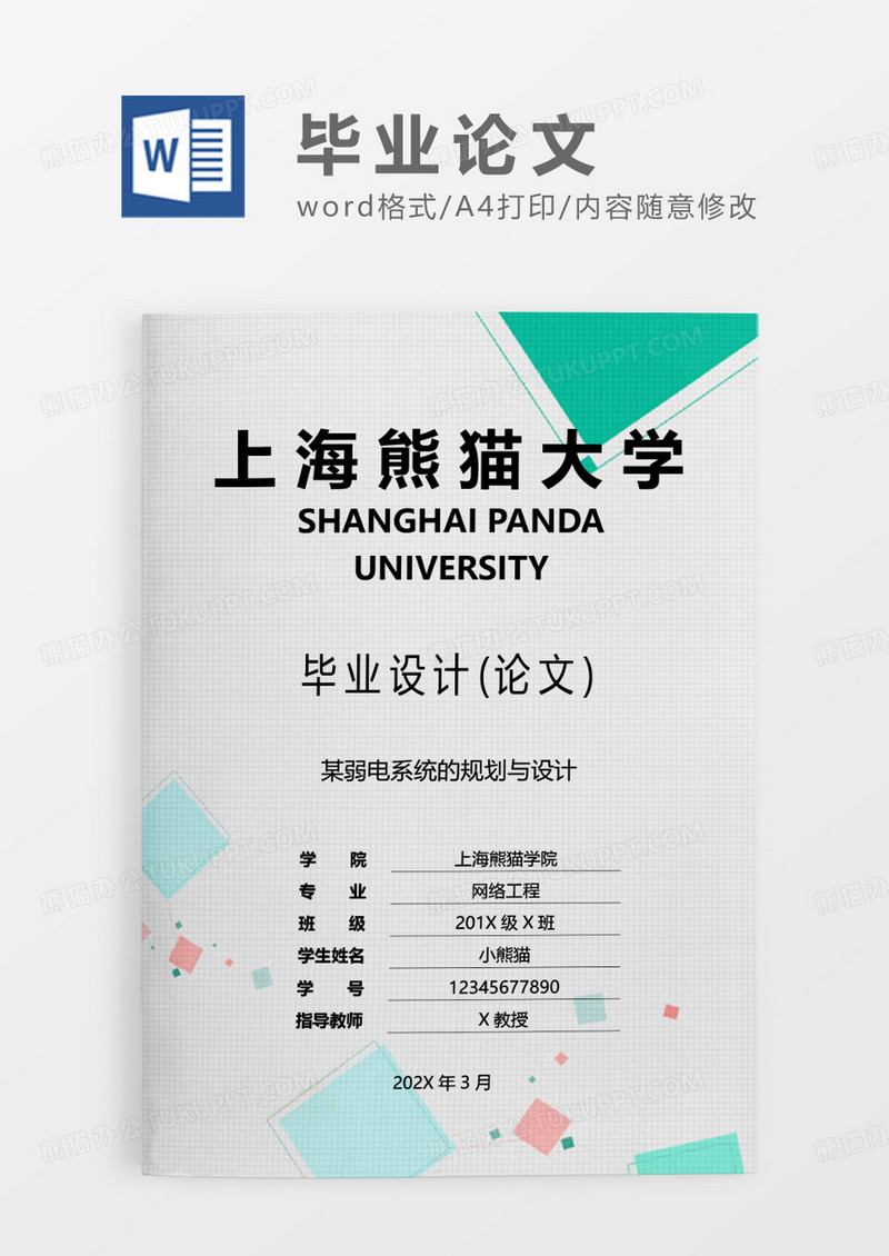 彩色简约毕业设计论文WORD模板