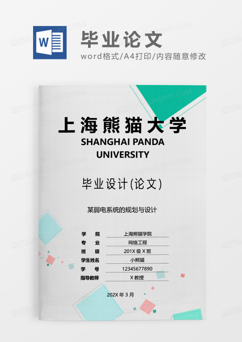 彩色简约毕业设计论文WORD模板