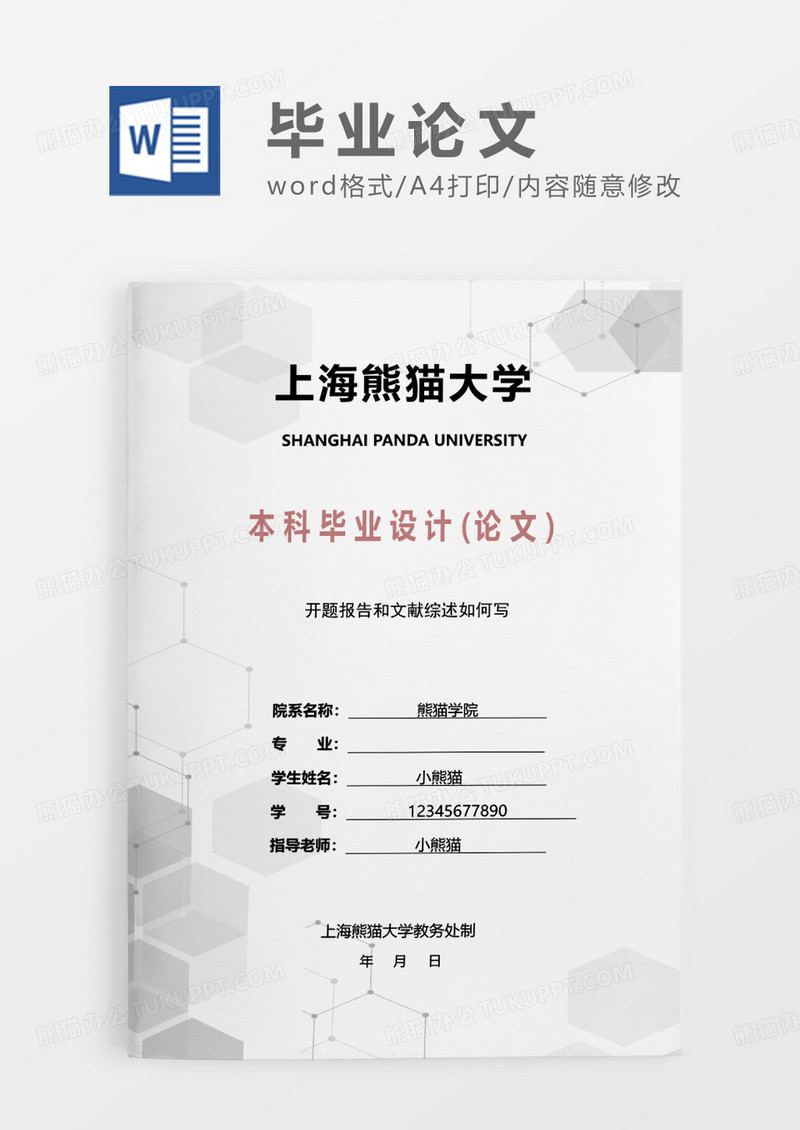 彩色小清新几何本科毕业设计论文WORD模板