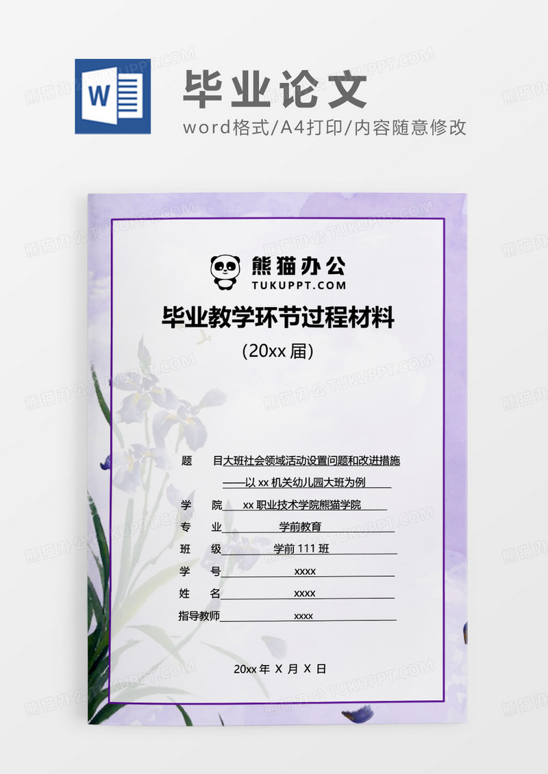 紫色简约毕业教学环节过程材料WORD模板