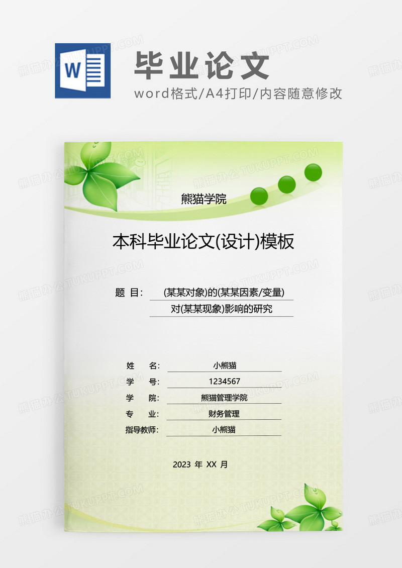 绿色清新简约本科毕业论文设计WORD模板