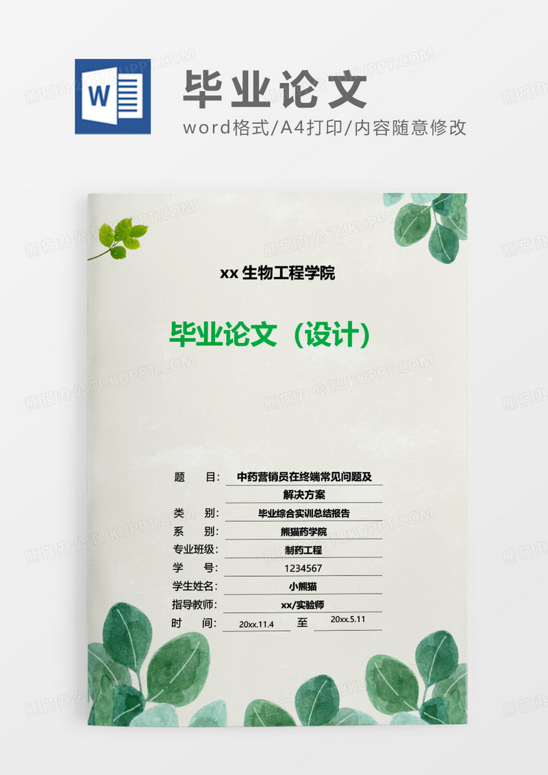 绿色小清新毕业论文WORD模板