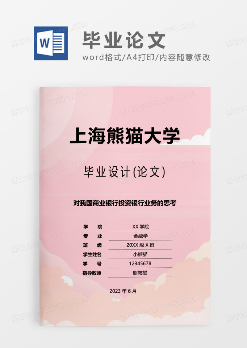 粉色简约小清新毕业设计论文WORD模板