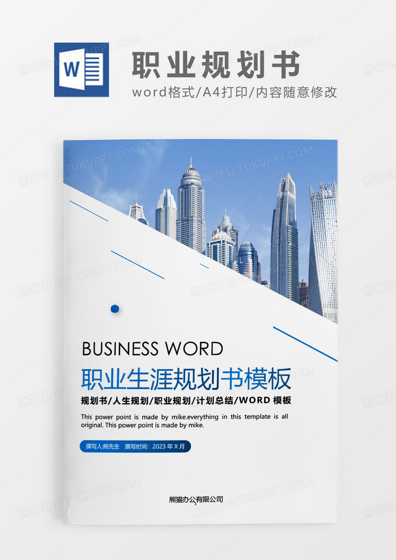 蓝色渐变简约职业生涯规划书WORD模板 