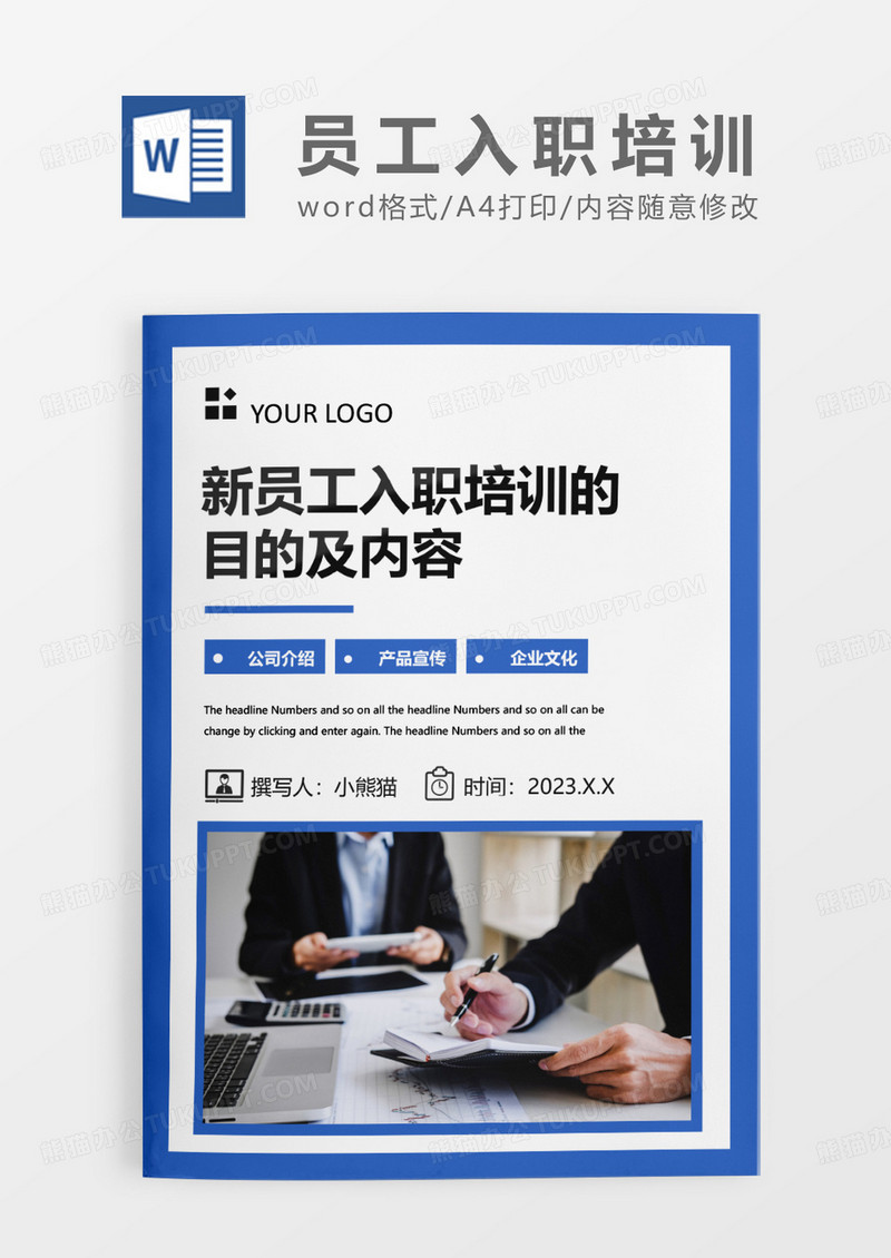蓝色简约新员工入职培训的目的及内容WORD模板