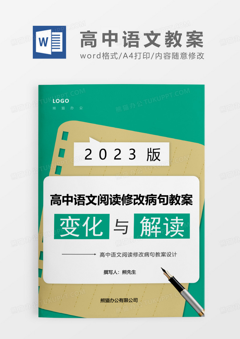 绿色简约高中语文阅读修改病句教案设计WORD模板