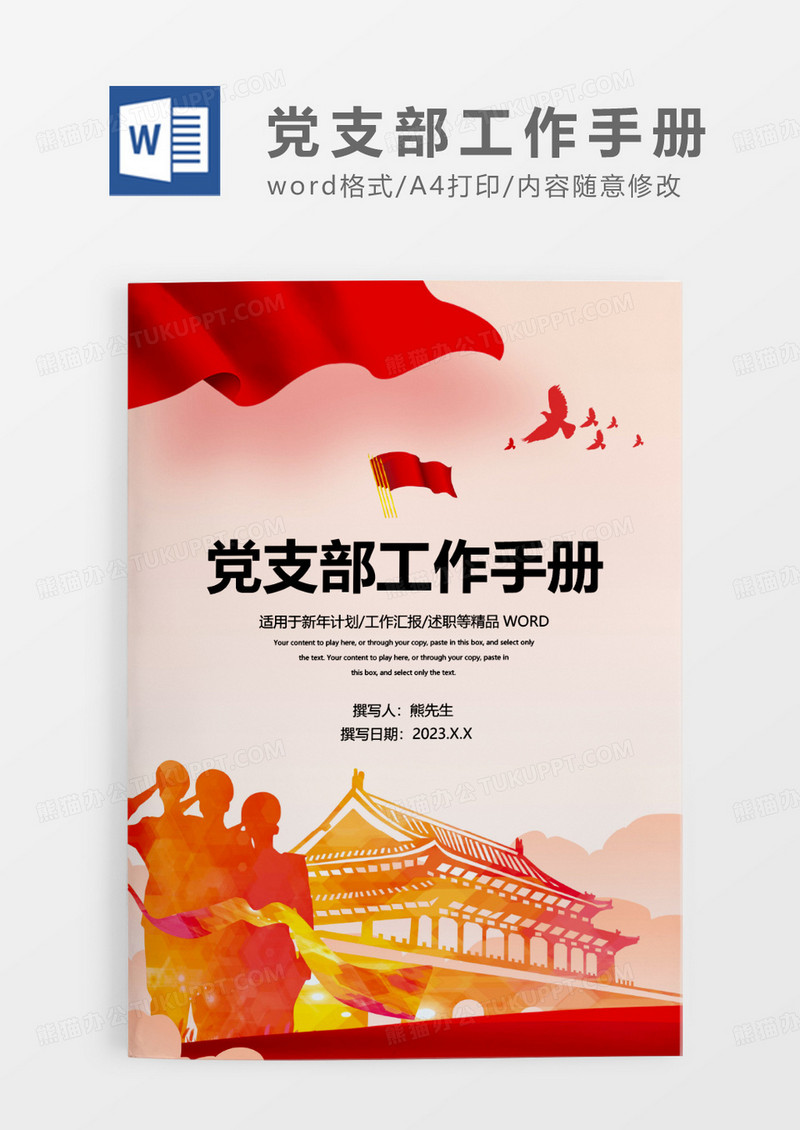 红色绚烂大气党支部工作手册WORD模板