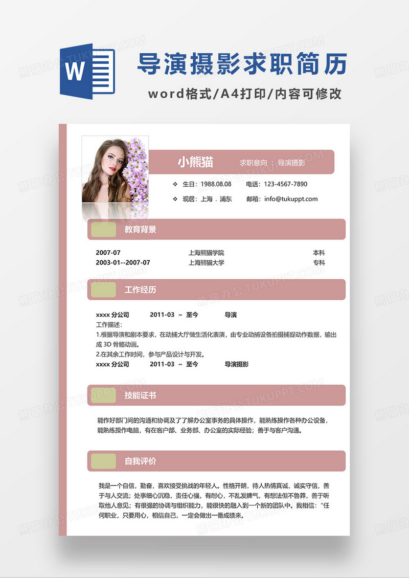 粉色简约导演摄影求职简历WORD模板 