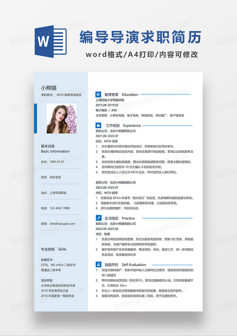 浅蓝色简约编导导演求职简历WORD模板