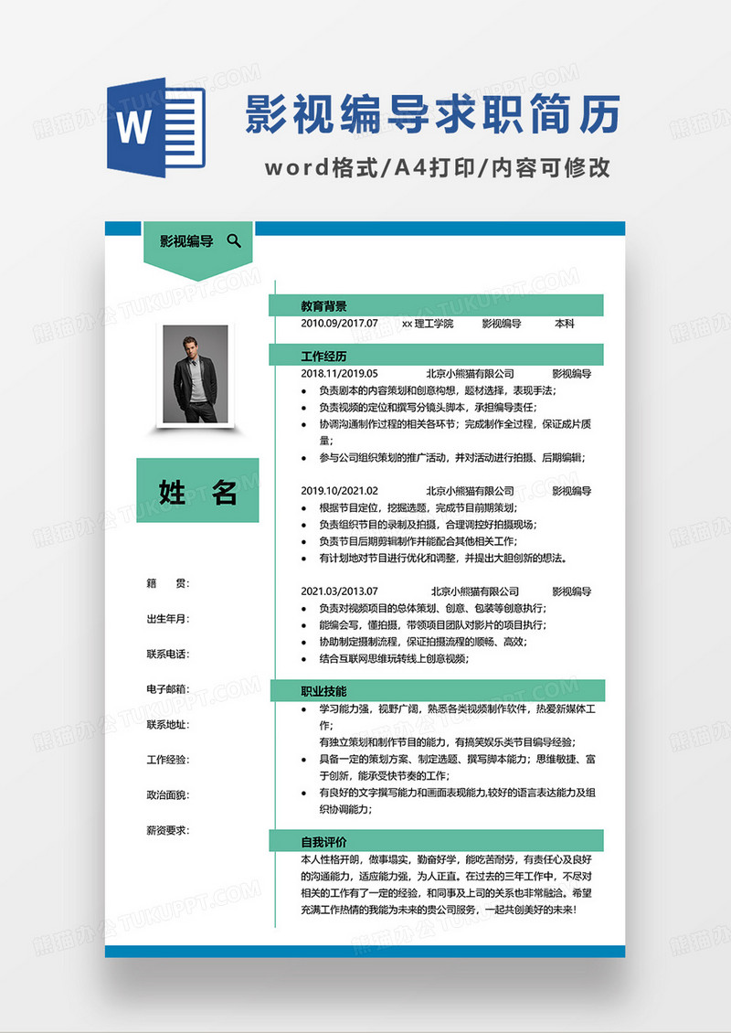 绿色简约影视编导求职简历WORD模板