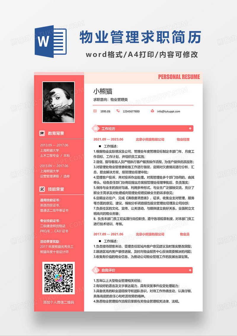 粉色简约物业管理求职简历WORD模板
