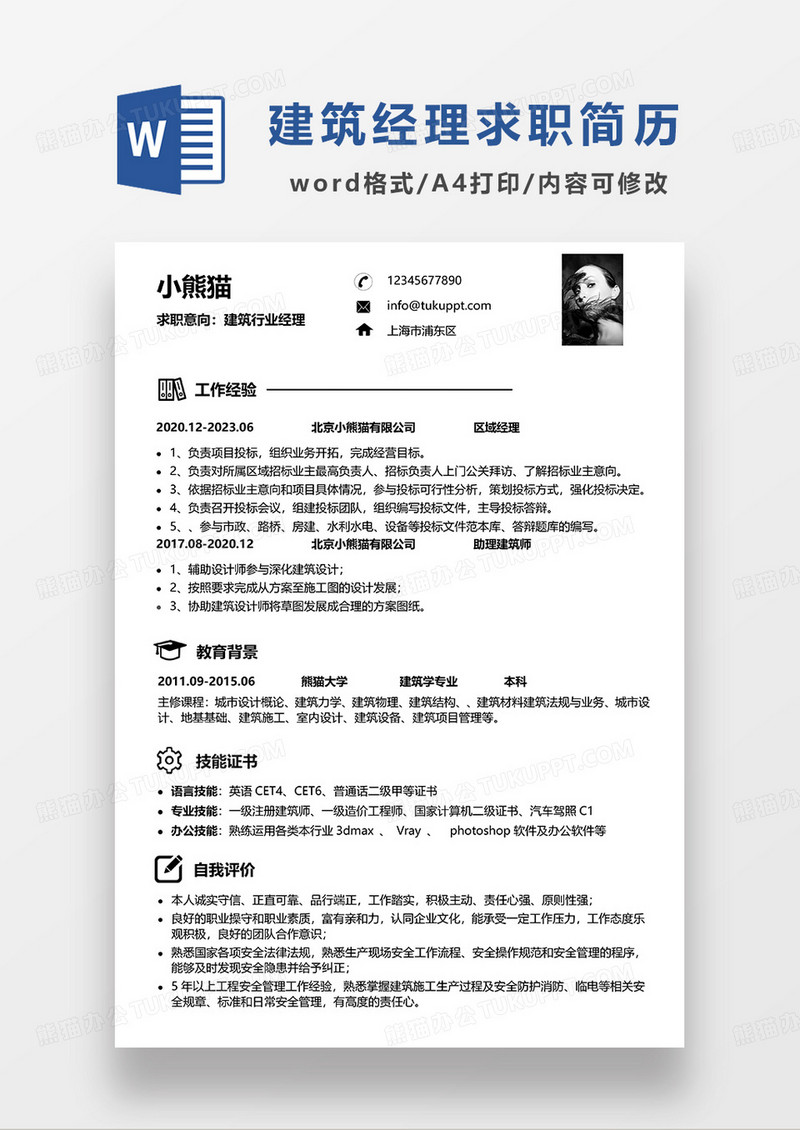 极简风建筑行业经理求职简历WORD模板