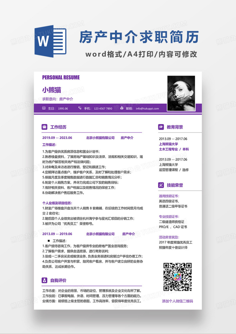 紫色简洁房产中介求职简历WORD模板