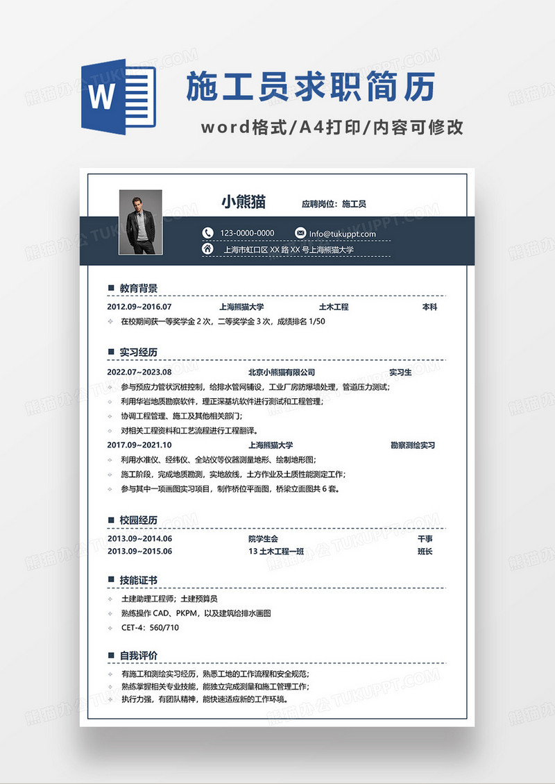 深蓝色简约施工员求职简历WORD模板 