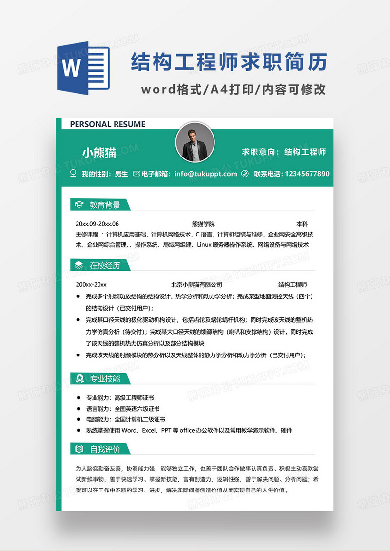 绿色简约结构工程师求职简历WORD模板