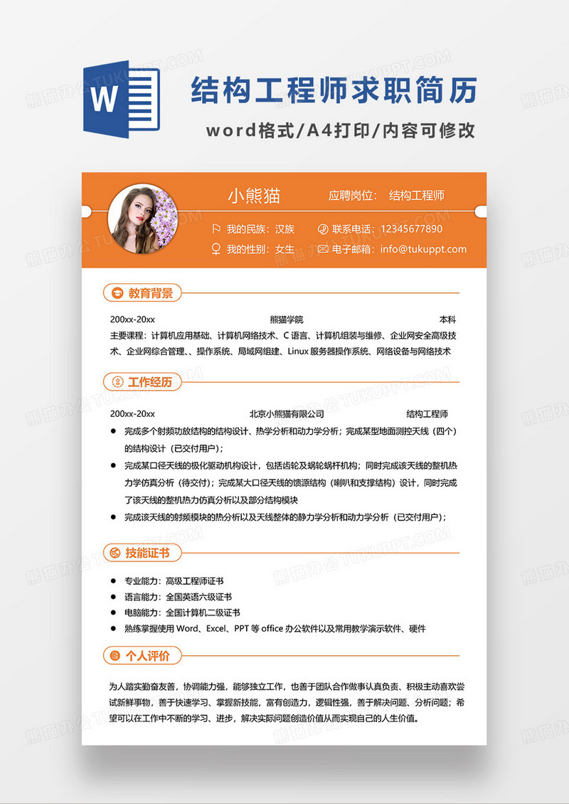橙色简约结构工程师求职简历WORD模板