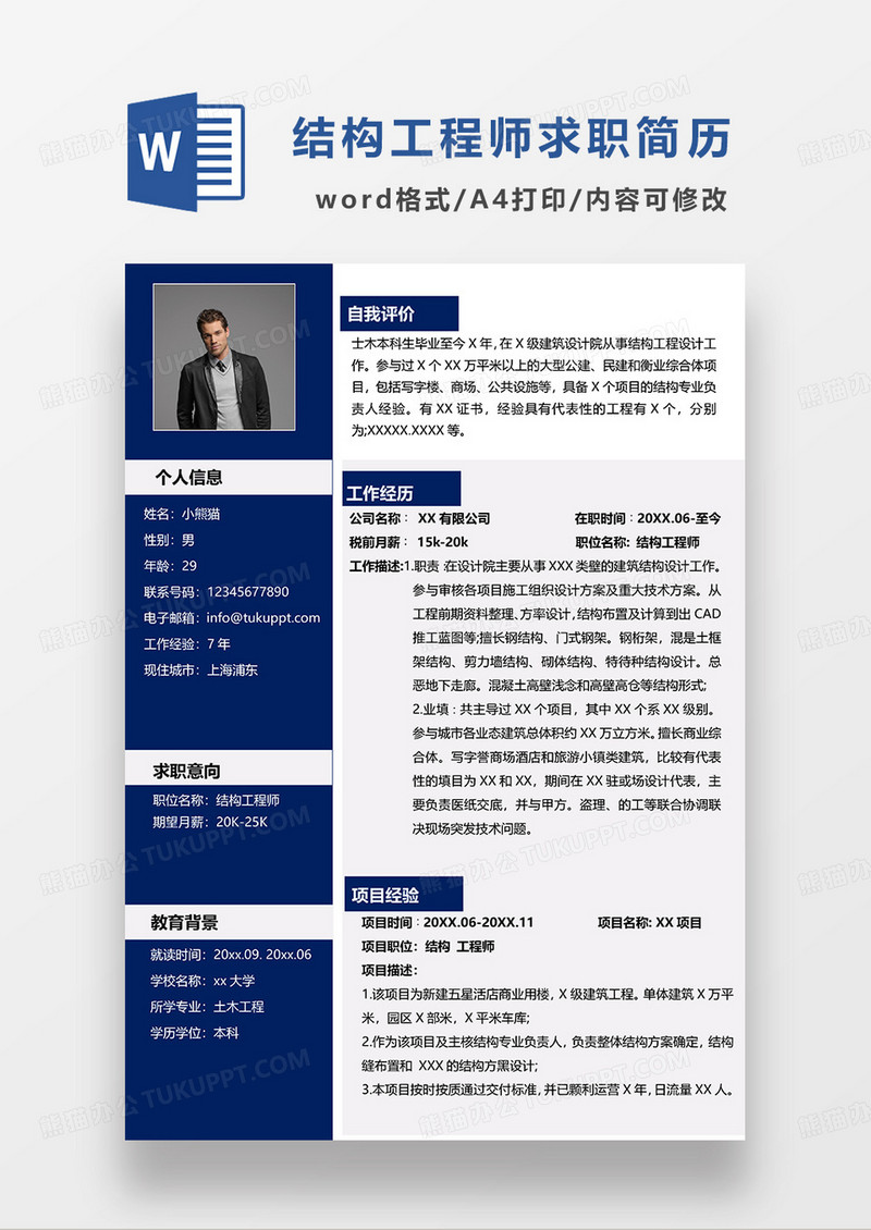 深蓝色简约结构工程师求职简历WORD模板