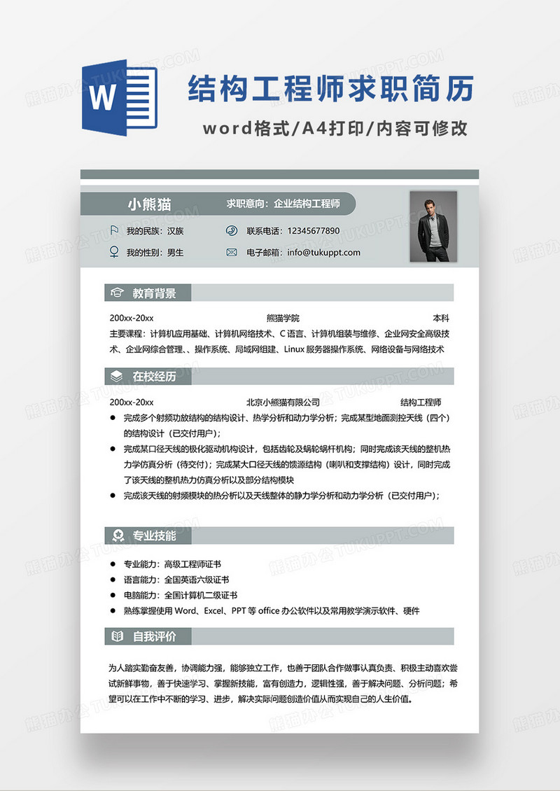 浅绿色简约企业结构工程师求职简历WORD模板