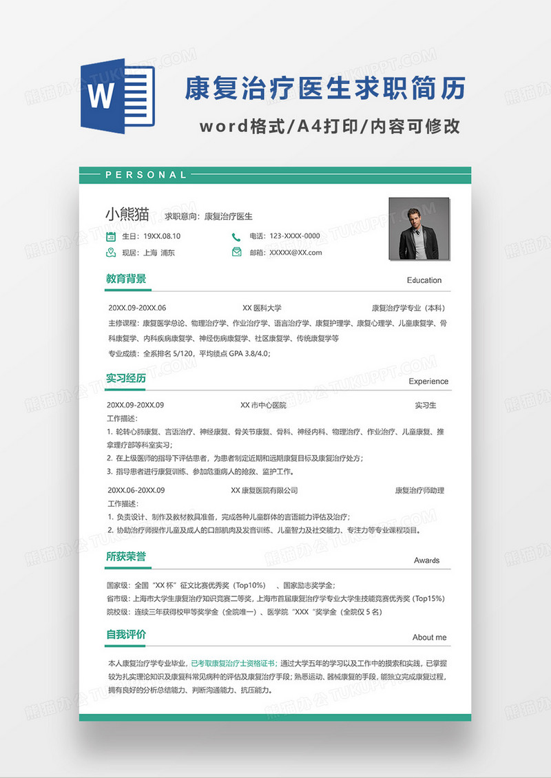 绿色简洁康复治疗医生求职简历WORD模板