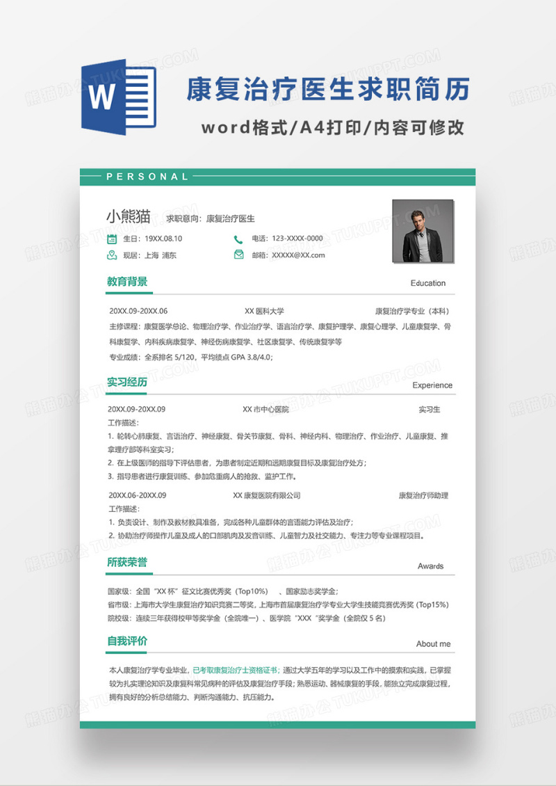 绿色简洁康复治疗医生求职简历WORD模板
