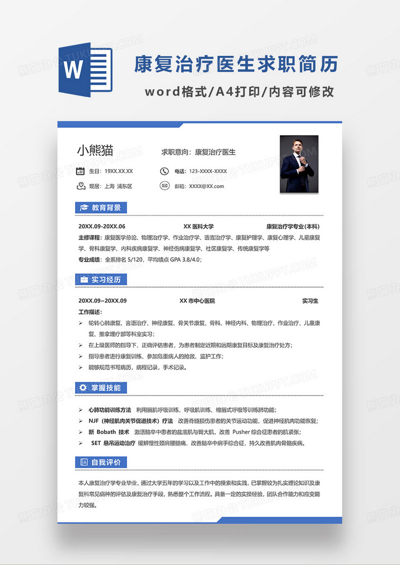 蓝色简洁康复治疗医生求职简历WORD模板