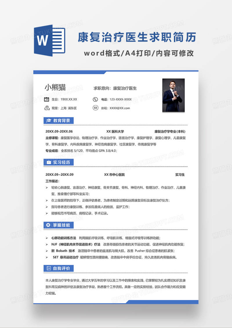 蓝色简洁康复治疗医生求职简历WORD模板