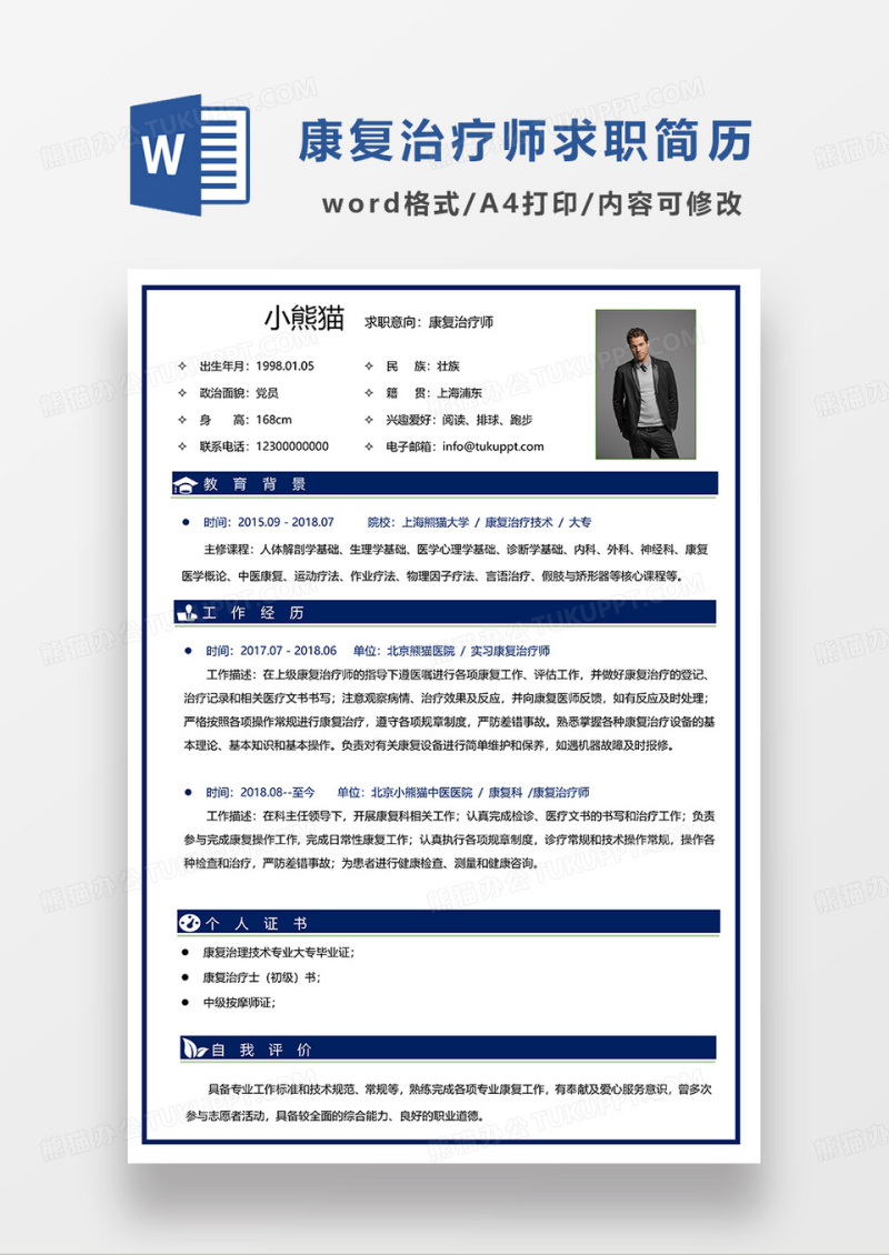 蓝色简洁康复治疗师求职简历WORD模板
